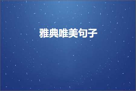 凉山网站推广 雅典唯美句子（文案891条）